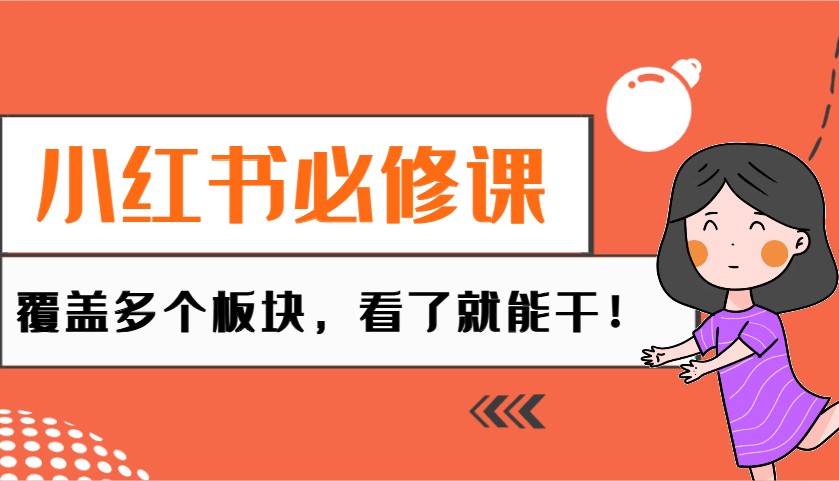 小红书必修课：电商/无人/获客/种草/mcn/直播等多个板块，看了就能干！_生财有道创业网-生财有道