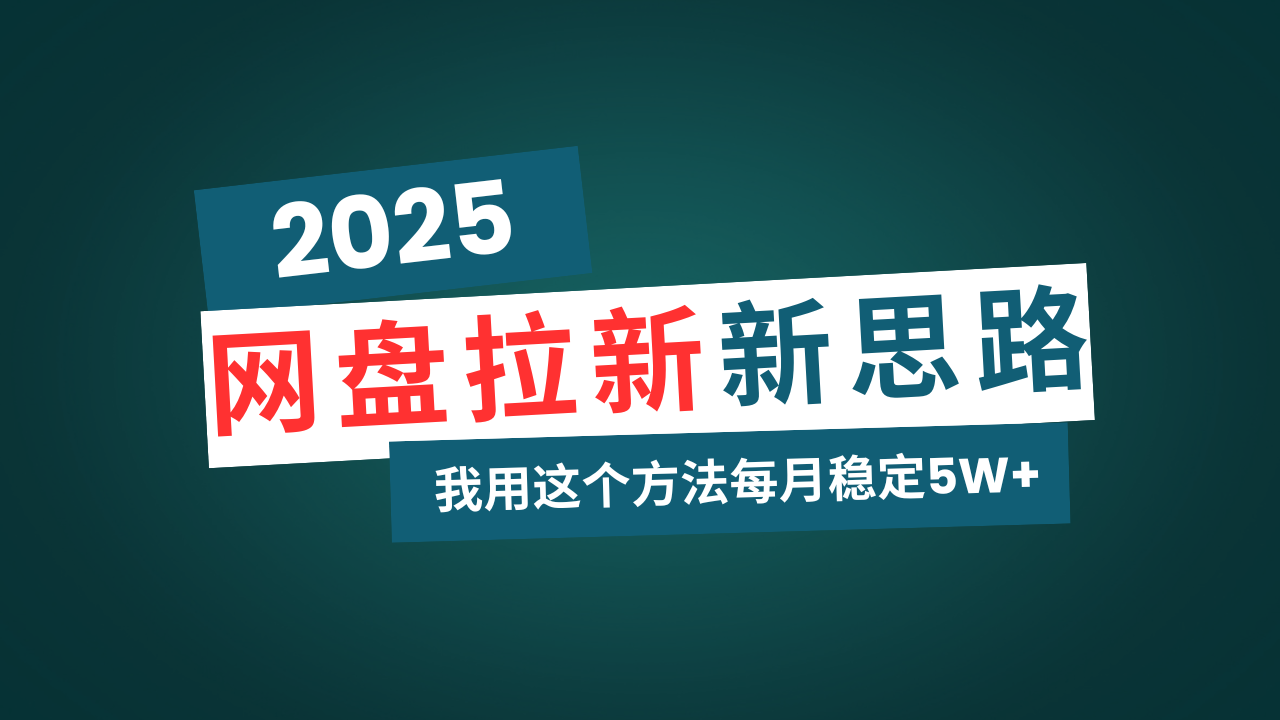 （14242期）网盘拉新玩法再升级，我用这个方法每月稳定5W+适合碎片时间做_生财有道创业项目网-生财有道