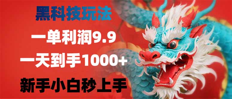 （14335期）黑科技玩法，一单利润9.9,一天到手1000+，新手小白秒上手_生财有道创业项目网-生财有道