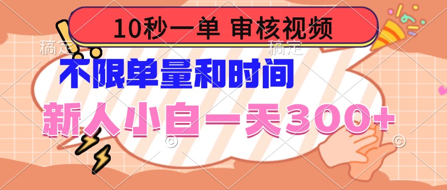 （14093期）10秒一单，审核视频 ，不限单量时间，新人小白一天300+_生财有道创业项目网-生财有道