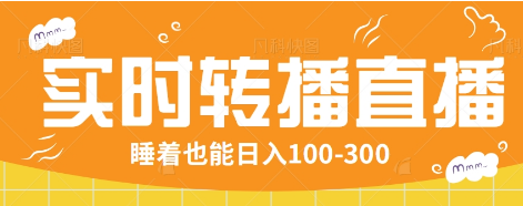24小时实时转播别人红包小游戏直播间，睡着也能日入100-300【全套教程工具免费】_生财有道创业网-生财有道