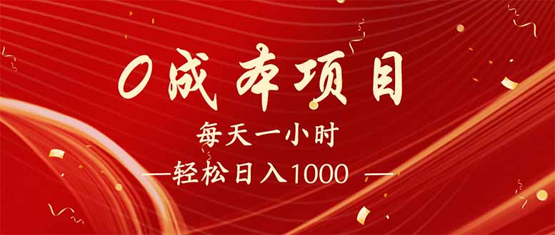 （14306期）每天一小时，轻松到手1000，新手必学，可兼职可全职。_生财有道创业项目网-生财有道