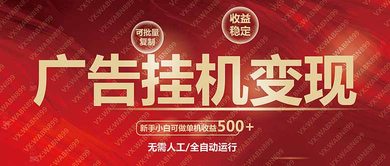 （14225期）广告挂机自动变现，小白单机收益500+，收益稳定，可批量复制_生财有道创业项目网-生财有道