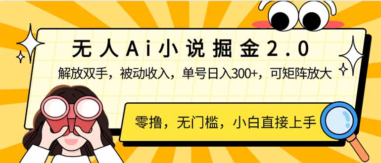 （14307期）无人Ai小说掘金2.0，被动收入，解放双手，单号日入300+，可矩阵操作，…_生财有道创业项目网-生财有道