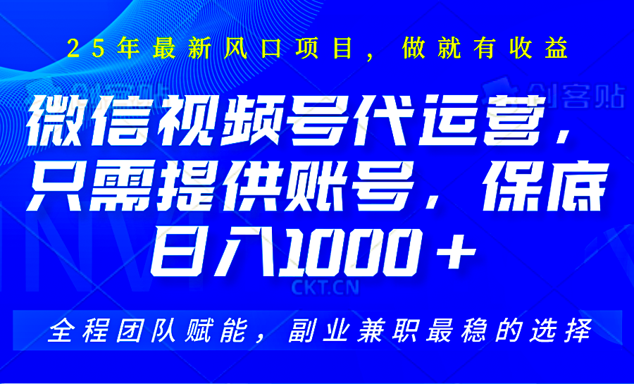 视频号代运营，只需提供账号，无需剪辑、直播和运营，坐收佣金单日保底1000+_生财有道创业网-生财有道