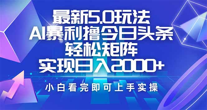 （14336期）今日头条最新5.0玩法，思路简单，复制粘贴，轻松实现矩阵日入2000+_生财有道创业项目网-生财有道
