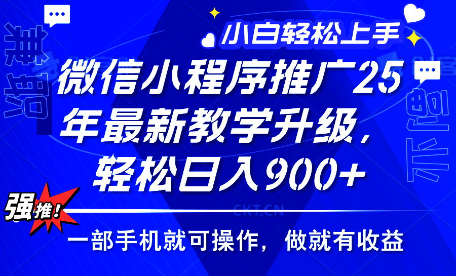 （14084期）2025年微信小程序推广，最新教学升级，轻松日入900+，小白宝妈轻松上手…_生财有道创业项目网-生财有道