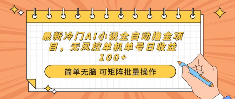 （14292期）最新冷门AI小说全自动撸金项目，无风控单机单号日收益100+_生财有道创业项目网-生财有道