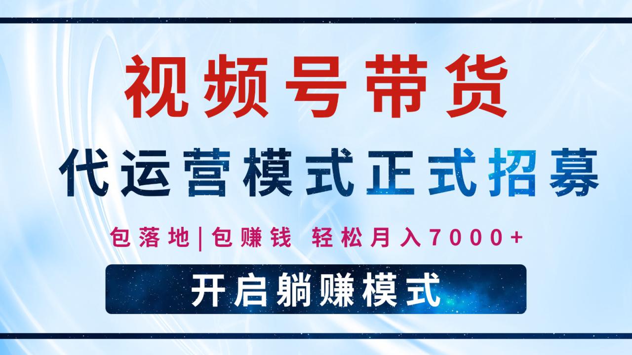 【视频号代运营】全程托管计划招募，躺赚模式，单月轻松变现7000+_生财有道创业网-生财有道