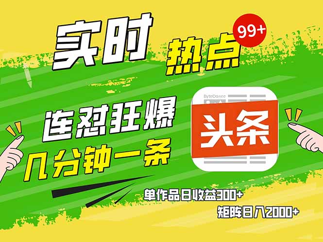 （14125期）头条赚钱新姿势，AI爆款文章生成术，无脑操作日赚1K+复制粘贴轻松玩转头条_生财有道创业项目网-生财有道