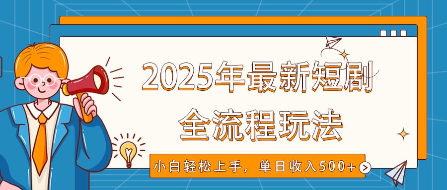 2025年最新短剧玩法，全流程实操，小白轻松上手，视频号抖音同步分发，单日收入500+_生财有道创业网-生财有道