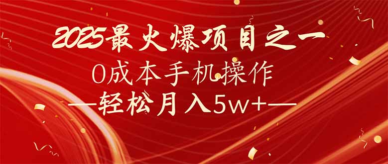 （14126期）7天赚了2.6万，2025利润超级高！0成本手机操作轻松月入5w+_生财有道创业项目网-生财有道