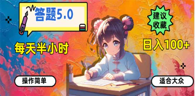 （14126期）答题5.0，每天半小时，日入100+，易上手，适合大众_生财有道创业项目网-生财有道