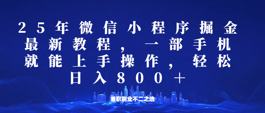 微信小程序25年掘金玩法，一部手机稳定日入800+，适合所有人群，兼职副业的不二之选_生财有道创业网-生财有道