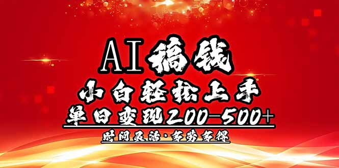 （14260期）AI稿钱，小白轻松上手，单日200-500+多劳多得_生财有道创业项目网-生财有道