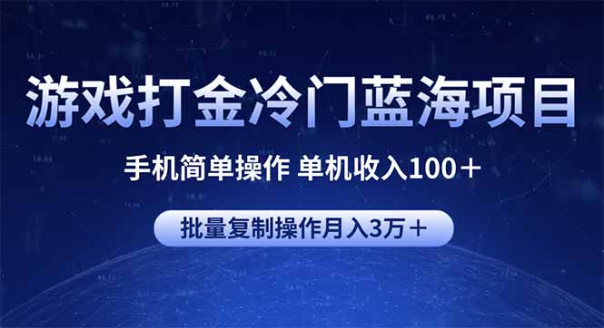 （14173期）游戏打金冷门蓝海项目 手机简单操作 单机收入100＋ 可批量复制操作_生财有道创业项目网-生财有道