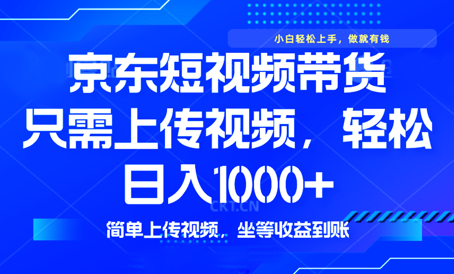 （14156期）最新风口，京东短视频带货，只需上传视频，轻松日入1000+，无需剪辑，…_生财有道创业项目网-生财有道