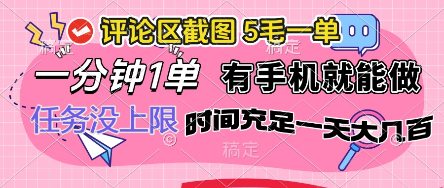 （14352期）评论区截图，5毛一单，一分钟一单，有手机就能做，任务没上限，时间充…_生财有道创业项目网-生财有道