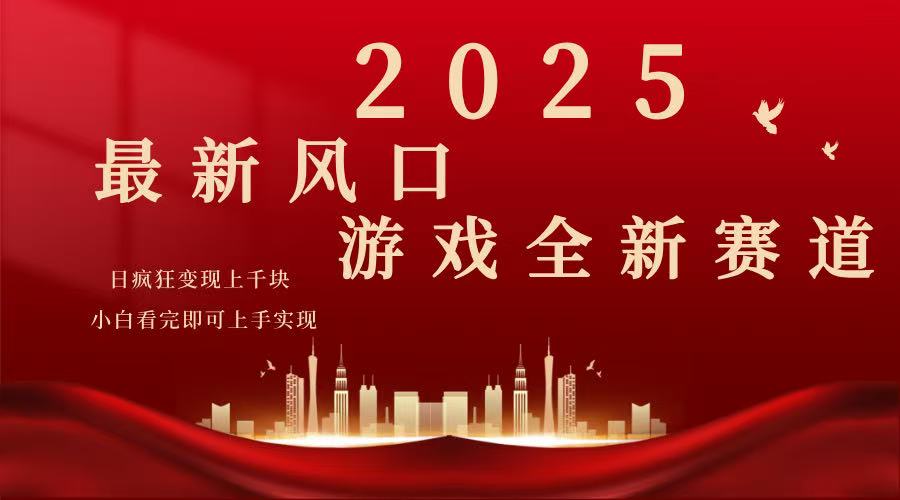 （14353期）2025游戏广告暴力玩法，小白看完即可上手_生财有道创业项目网-生财有道