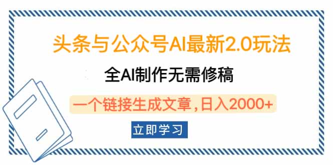 （14117期）头条与公众号AI最新2.0玩法，全AI制作无需人工修稿，一个标题生成文章…_生财有道创业项目网-生财有道