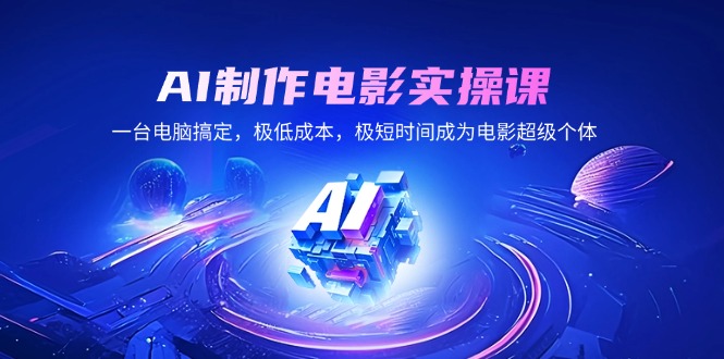 （14160期）AI制作电影实操课，一台电脑搞定，极低成本，极短时间成为电影超级个体_生财有道创业项目网-生财有道