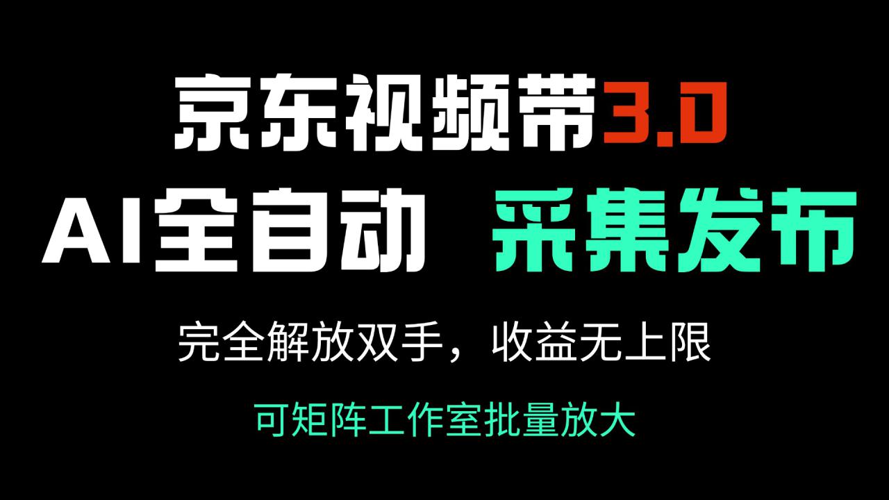（14262期）京东视频带货3.0，Ai全自动采集＋自动发布，完全解放双手，收入无上限…_生财有道创业项目网-生财有道