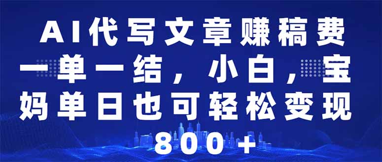 （14095期）AI代写文章赚稿费，一单一结小白，宝妈单日也能轻松日入500-1000＋_生财有道创业项目网-生财有道
