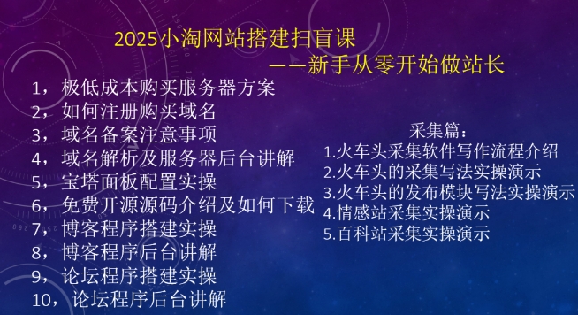 2025小淘网站搭建扫盲课，新手从零开始做站长——生财有道创业项目网-生财有道