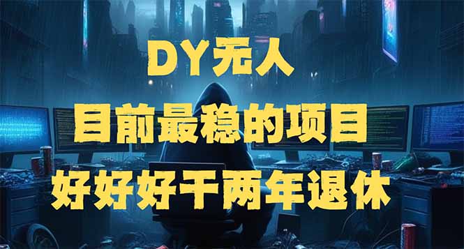 （14263期）DY无人，目前最稳的项目，矩阵放大边旅游边赚钱，好好好干两年退休_生财有道创业项目网-生财有道