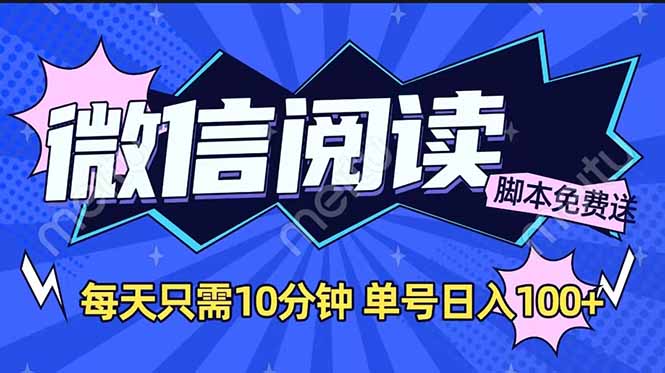 （14192期）微信阅读2.0全自动，没有任何成本，日入100+，矩阵放大收益+_生财有道创业项目网-生财有道