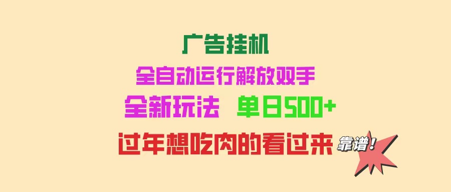 图片[1]-（14150期）广告挂机 全自动运行 单机500+ 可批量复制 玩法简单 小白新手上手简单 …_生财有道创业项目网-生财有道