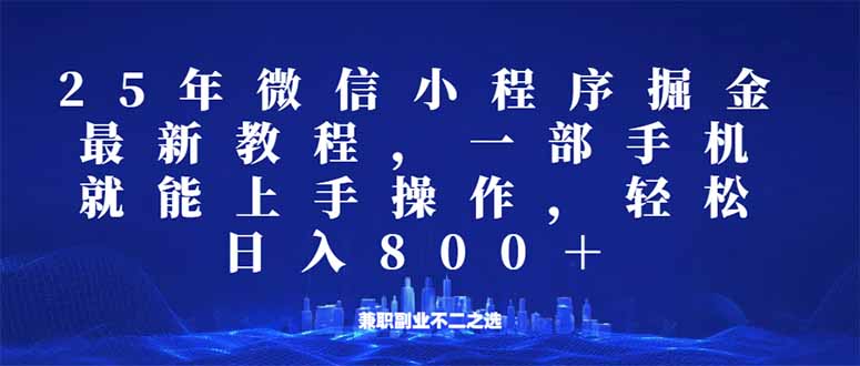 （14293期）微信小程序25年掘金玩法，一部手机就能操作，稳定日入800+,适合所有人…_生财有道创业项目网-生财有道