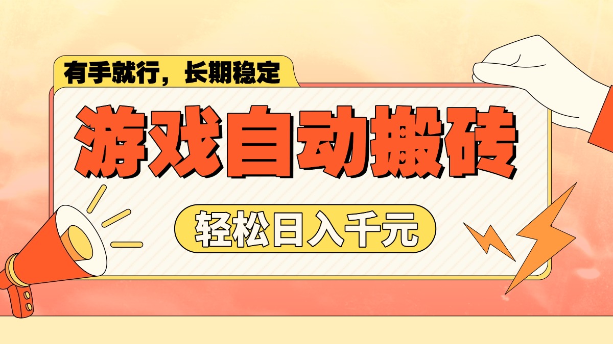 （14133期）游戏自动搬砖，轻松日入1000+ 长期稳定暴利项目_生财有道创业项目网-生财有道