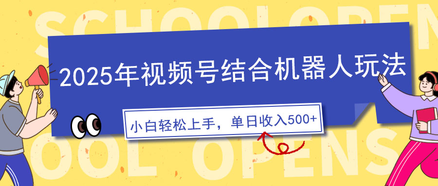 （14128期）2025年视频号结合机器人玩法，操作简单，5分钟一条原创视频，适合零基…_生财有道创业项目网-生财有道