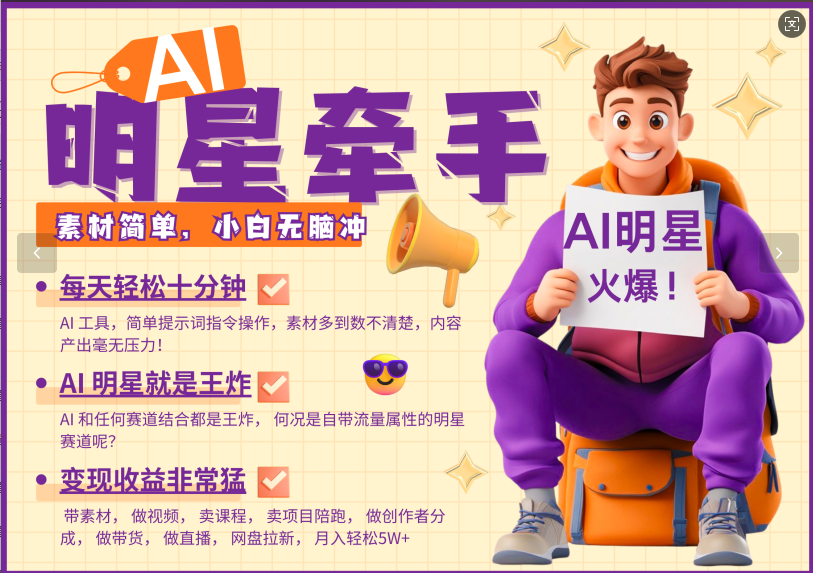 AI+明星，又一爆款密码，明星本来就够火爆，再加上AI ，就是王炸，牵小手，这个绝…_生财有道创业网-生财有道