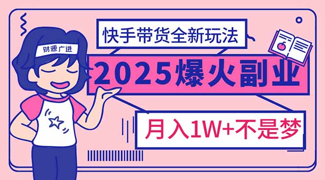 （14275期）2025年爆红副业！快手带货全新玩法，月入1万加不是梦！_生财有道创业项目网-生财有道