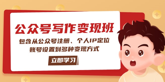（14088期）公众号变现班：包含从公众号注册、个人IP定位、账号设置到多种变现方式_生财有道创业项目网-生财有道