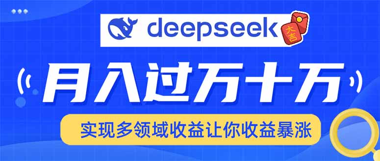 （14140期）用DeepSeek席卷各大平台，快速上手实现多领域，让你收入猛增_生财有道创业项目网-生财有道