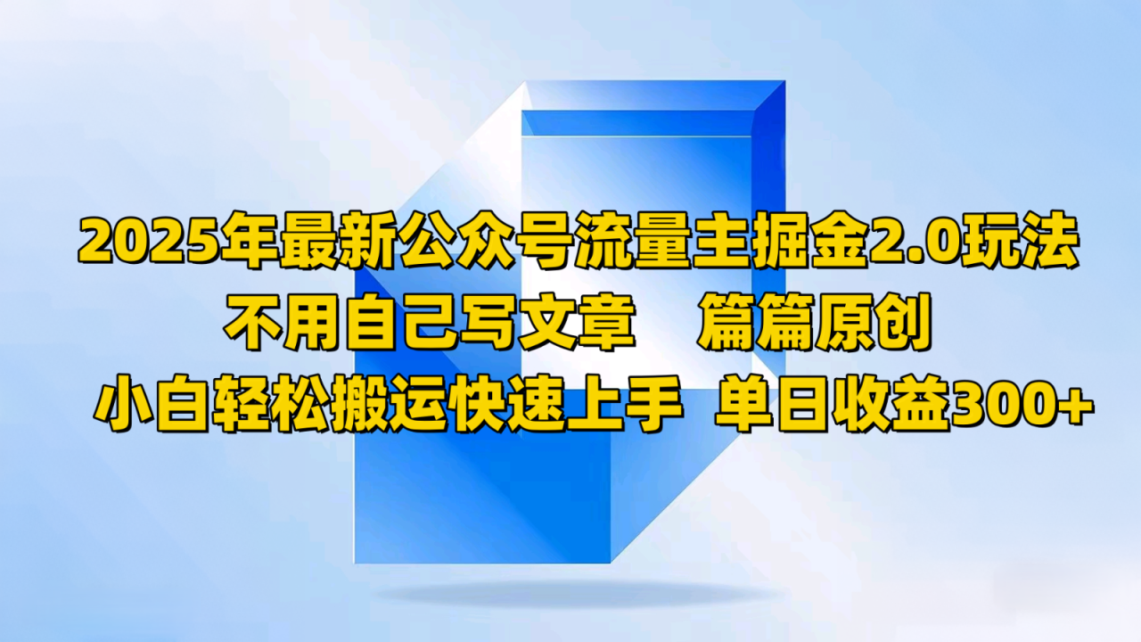 2025年最新公众号流量主掘金2.0玩法，不用自己写文章篇篇原创，小白轻松搬运快速上手_生财有道创业网-生财有道