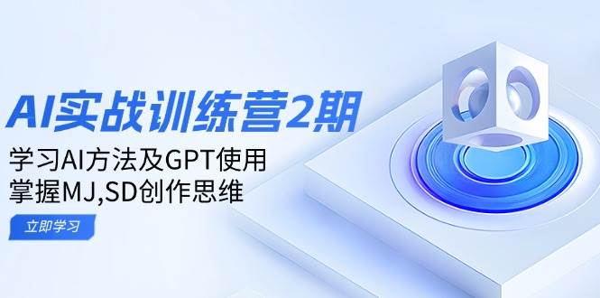 ai实战训练营2期：学习AI方法及GPT使用，掌握MJ、SD创作思维_生财有道创业网-生财有道
