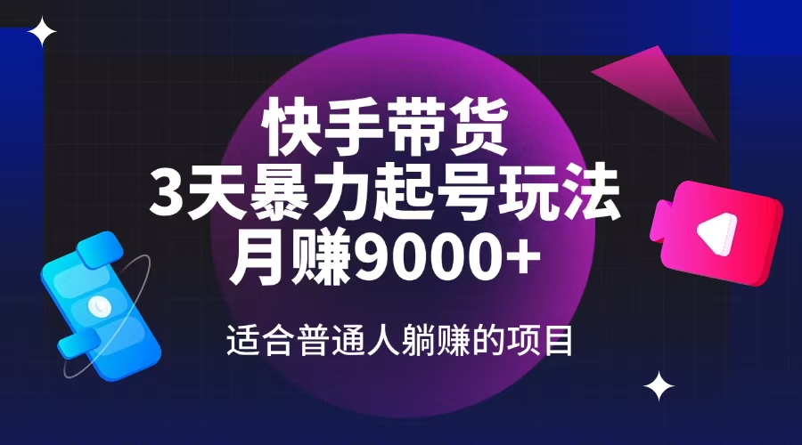 （14326期）快手带货，3天起号暴力玩法，月赚9000+，适合普通人躺赚的项目_生财有道创业项目网-生财有道