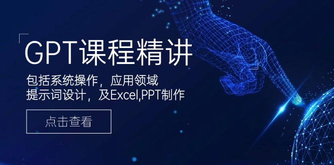 （14072期）GPT课程精讲，包括系统操作，应用领域，提示词设计，及Excel,PPT制作_生财有道创业项目网-生财有道