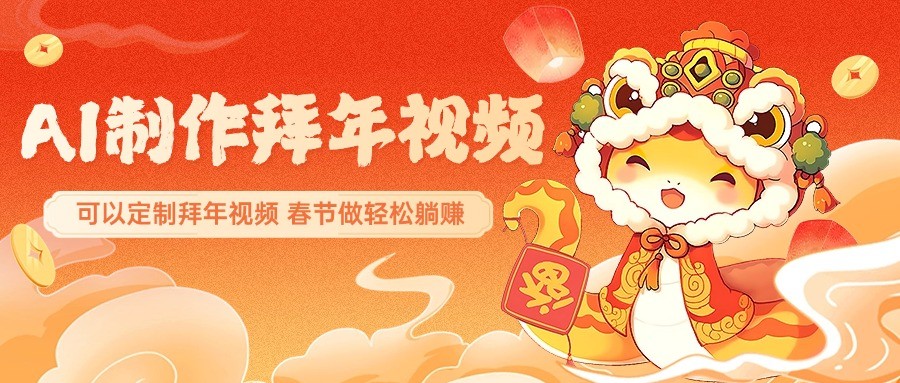 AI制作送祝福拜年视频，过年惊艳你的朋友圈，可以定制拜年视频，春节做轻松躺赚_生财有道创业网-生财有道