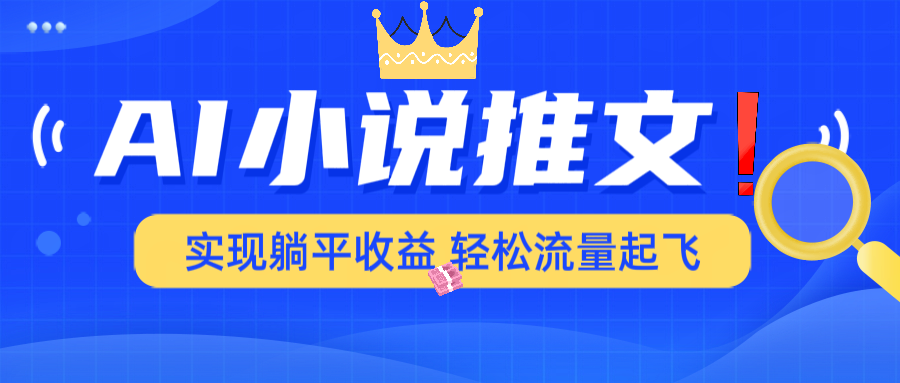 （14243期）AI小说推文，通过小说一键转化为动漫解说，绝对原创度可以过各大平台_生财有道创业项目网-生财有道