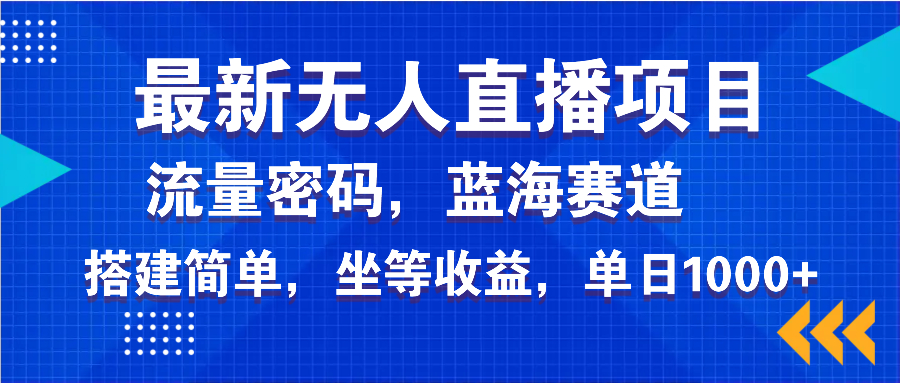 （14174期）最新无人直播项目—美女电影游戏，轻松日入3000+，蓝海赛道流量密码，…_生财有道创业项目网-生财有道