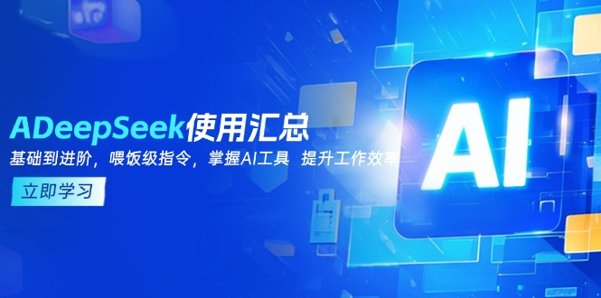 （14216期）DeepSeek使用汇总，基础到进阶，提示词技巧，掌握AI工具  提升工作效率_生财有道创业项目网-生财有道
