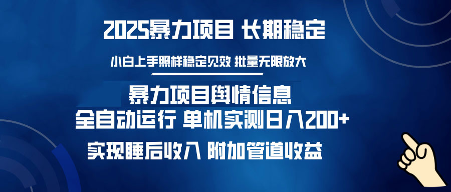 （14244期）暴力项目舆情信息：多平台全自动运行 单机日入200+ 实现睡后收入_生财有道创业项目网-生财有道