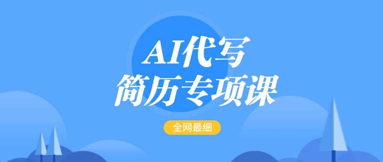 AI代写-简历专项课，全网最全面的最简单的简历修改教程，首月盈利5000+_生财有道创业网-生财有道