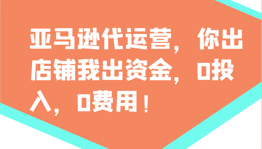 亚马逊代运营，你出店铺我出资金，0投入，0费用，无责任每天300分红，赢亏我承担_生财有道创业网-生财有道