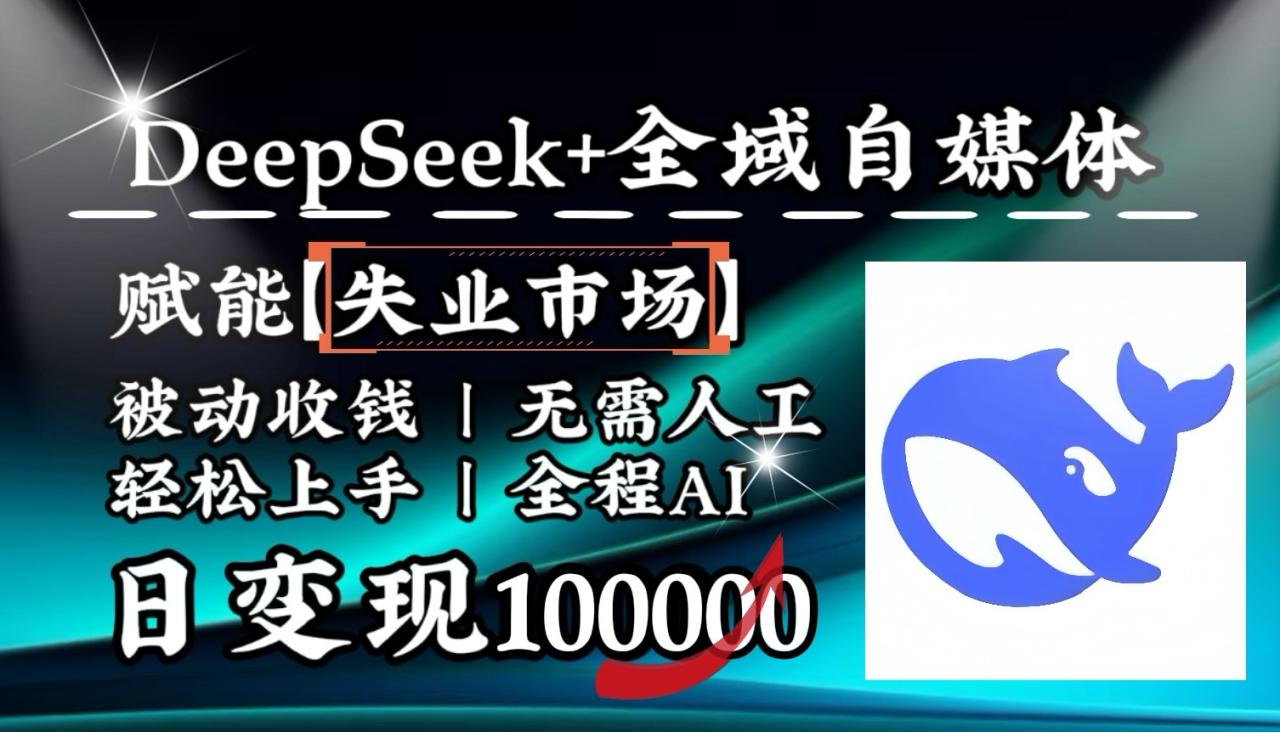 降维打击，DeepSeek+失业市场，全自动操作，结合人人刚需，单月利润轻松破100000＋_生财有道创业网-生财有道